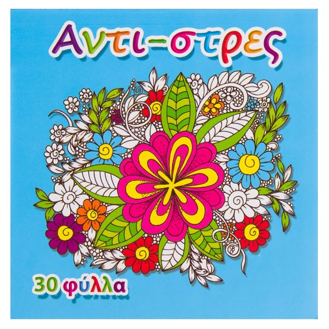 Anti-Stress Βιβλίο Ζωγραφικής Λουλούδια - 30 Φ