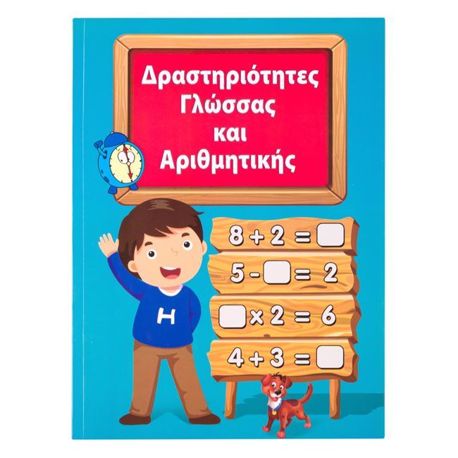 Εκπαιδευτικό Βιβλίο "Γλώσσα και Αριθμητική" - 160Φ