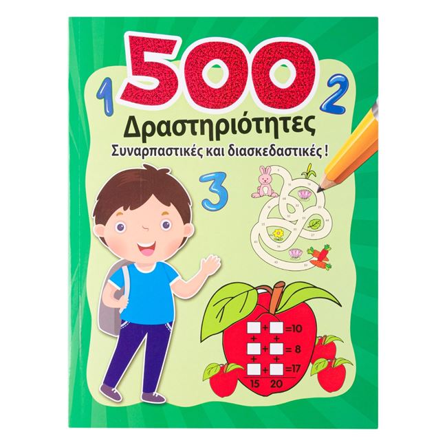 Εκπαιδευτικό Βιβλίο "500 Δραστηριότητες" - 48Φ