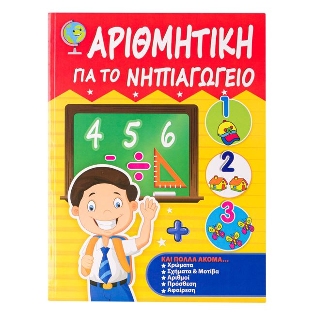 Εκπαιδευτικό Βιβλίο "Αριθμητική Νηπιαγωγίου" - 64Φ