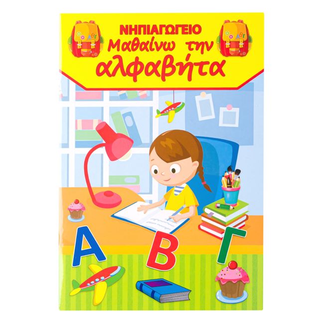 Εκπαδευτικό Βιβλίο "Μαθαίνω την Αλφαβήτα" - 20Φ