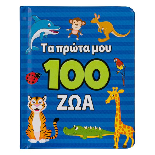 Εκπαιδευτικό Βιβλίο "Τα πρώτα μου 100 ζώα" - 12Φ