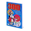 Εκπαιδευτικό Βιβλίο "300 Δραστηριότητες" - 288Φ