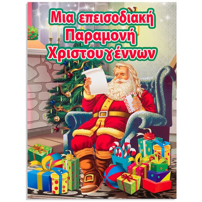 Χριστουγεννιάτικο Βιβλίο Μία Επεισοδιακή Παραμονή Χριστουγέννων 8Φ