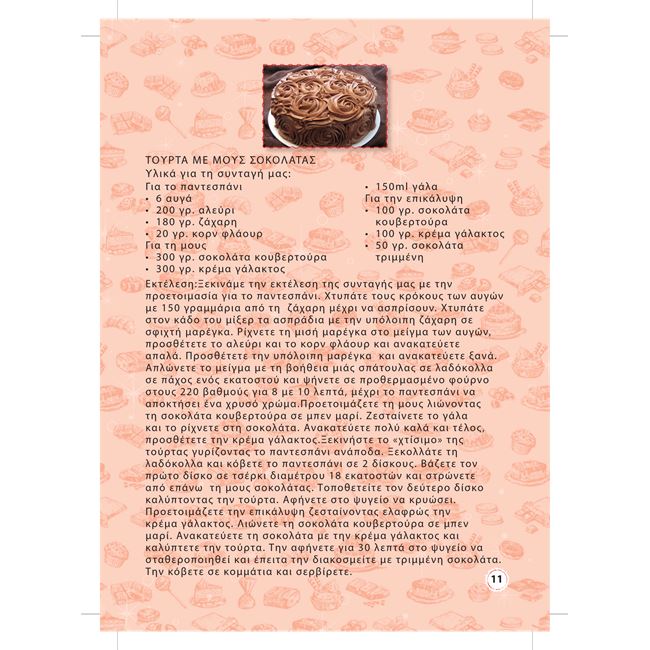 Βιβλίο Συνταγών Σοκολάτα 32 φύλλων 